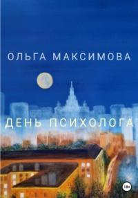 День психолога, audiobook Ольги Максимовой. ISDN68845161