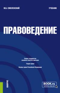 Правоведение. (Бакалавриат, Специалитет). Учебник. - Михаил Смоленский