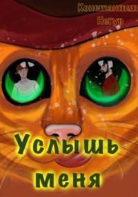 Услышь меня, audiobook Константина Викторовича Негура. ISDN68845515