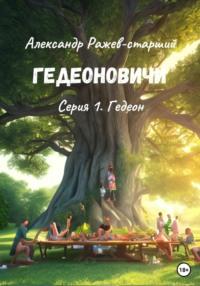 Гедеоновичи. Серия 1. Гедеон, аудиокнига Александра Ражев-старшего. ISDN68845563