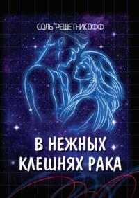 В нежных клешнях Рака - Соль Решетникоф