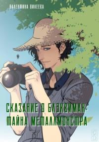 Сказание о блэквимах. Тайна металлмонстра, audiobook Валентины Сергеевны Вилеевой. ISDN68845605