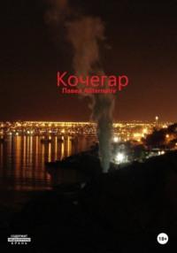 Кочегар, audiobook . ISDN68845611
