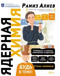 Ядерная химия, książka audio Р. А. Алиева. ISDN68846139