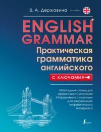 English Grammar. Практическая грамматика английского с ключами, Hörbuch В. А. Державины. ISDN68846157