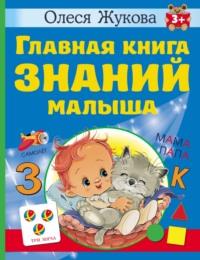 Главная книга знаний малыша. 3 + - Олеся Жукова