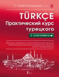 Практический курс турецкого с ключами - Сэрап Озмен Кальмуцкая