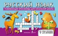 Русский язык. Развивающие кроссворды для начальной школы - Сборник