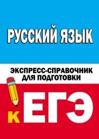 Русский язык. Экспресс-справочник для подготовки к ЕГЭ, аудиокнига . ISDN68846421