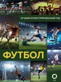 Футбол, książka audio М. М. Шпаковского. ISDN68846427