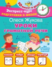Уроки грамотной речи, audiobook Олеси Жуковой. ISDN68846907