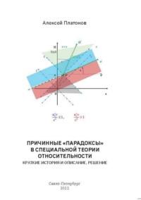 Причинные «парадоксы» в Специальной Теории Относительности. Краткие история и описание, решение - Алексей Платонов