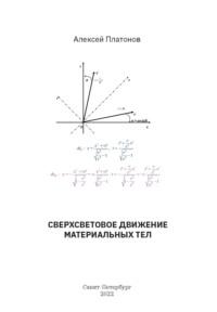 Сверхсветовое движение материальных тел - Алексей Платонов