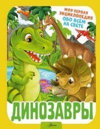 Динозавры, książka audio И. Г. Барановской. ISDN68846973
