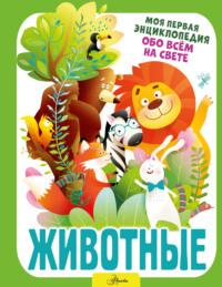 Животные, audiobook И. Г. Барановской. ISDN68846979