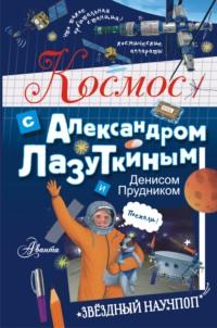 Космос с Александром Лазуткиным и Денисом Прудником, Hörbuch Дениса Прудника. ISDN68846997