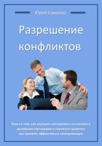 Разрешение конфликтов, audiobook Юрия Самолова. ISDN68847441