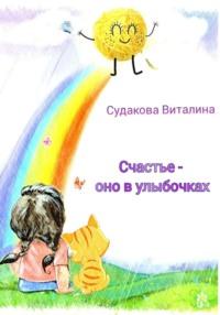 Счастье – оно в улыбочках - Виталина Судакова