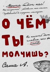 О чём ты молчишь?, аудиокнига Саши А.. ISDN68848173