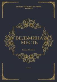 Ведьмина месть - Виктор Маликов