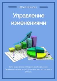 Управление изменениями, audiobook Юрия Самолова. ISDN68848323