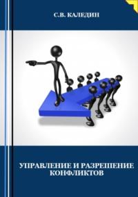 Управление и разрешение конфликтов, Hörbuch Сергея Каледина. ISDN68848335