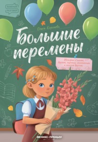 Большие перемены - Ольга Королёва