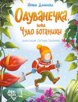 Одуванечка, или Чудо ботаники, książka audio Ирины Даниловой. ISDN68848443