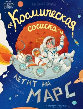 «Космическая сосиска» летит на Марс, książka audio Анастасии Пикиной. ISDN68848458