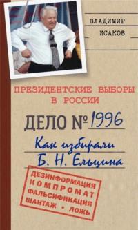 Президентские выборы в России 1996. Как избирали Б. Н. Ельцина., Hörbuch Владимира Исакова. ISDN68849193