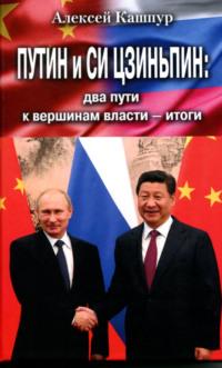 Путин и Си Цзиньпин: два пути к вершинам власти – итоги, audiobook А. Н. Кашпура. ISDN68849211