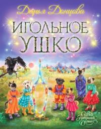 Игольное ушко, audiobook Дарьи Донцовой. ISDN68849481