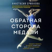 Обратная сторона медали, audiobook Анастасии Ермаковой. ISDN68849655