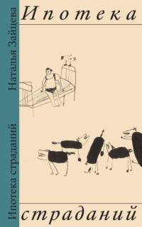 Ипотека страданий, аудиокнига Натальи Зайцевой. ISDN68849682