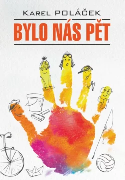 Bylo nás pět / Нас было пятеро. Гедвика и Людвик. Книга для чтения на чешском языке, audiobook Карела Полачка. ISDN68849805