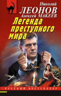 Легенда преступного мира, аудиокнига Николая Леонова. ISDN68849844