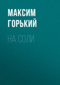 На соли, audiobook Максима Горького. ISDN68849877