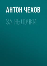 За яблочки, audiobook Антона Чехова. ISDN68849961