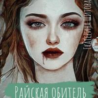 Райская обитель, książka audio Екатерины Шитовой. ISDN68850180