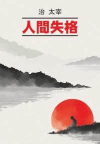 Исповедь «неполноценного» человека / 人間失格. Книга для чтения на японском языке - Осаму Дадзай