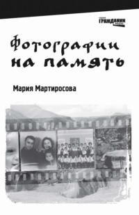 Фотографии на память, audiobook Марии Мартиросовой. ISDN68850321