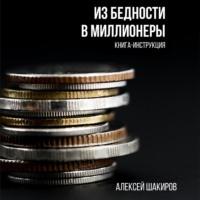 Из бедности в миллионеры, książka audio Алексея Шакирова. ISDN68850330