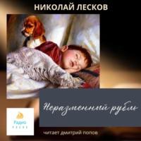 Неразменный рубль, audiobook Николая Лескова. ISDN68850468