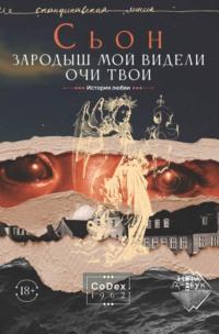 Зародыш мой видели очи Твои. История любви, audiobook Сьона. ISDN68850480