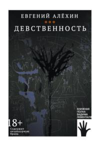 Девственность, аудиокнига Евгения Алехина. ISDN68851296