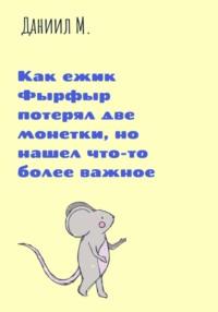 Как ежик Фырфыр потерял две монетки, но нашел что-то более важное, аудиокнига Даниила М.. ISDN68851428