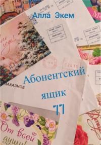 Абонентский ящик 77, książka audio Аллы Экем. ISDN68851455