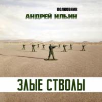 Злые стволы, audiobook Андрея Ильина. ISDN68851521