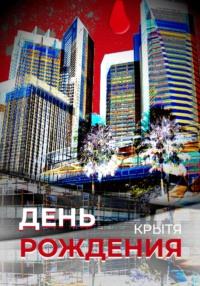 День рождения, audiobook Крыти. ISDN68851608