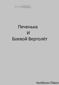 Печенька и боевой вертолёт, książka audio Павла Колбасина. ISDN68851632